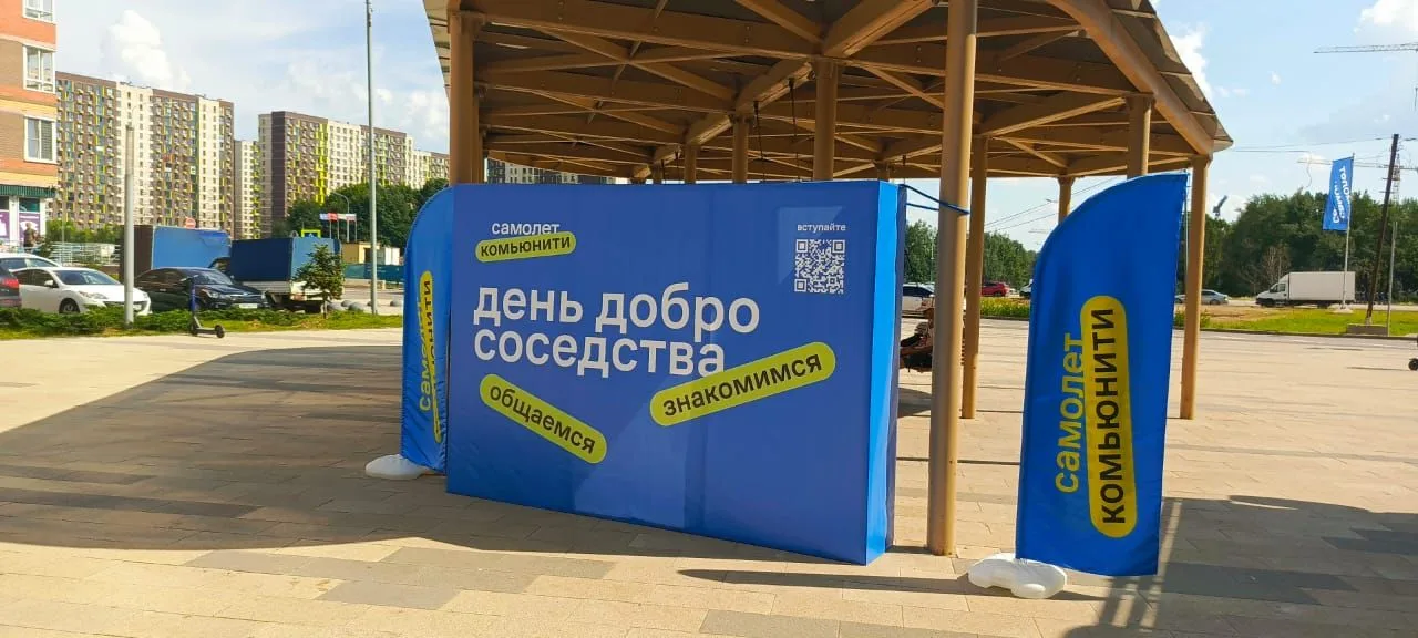 День добрососедства